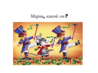 Презентация Марш, какой он? презентация к уроку по музыке (подготовительная группа)