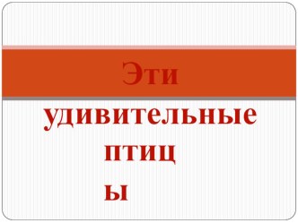 Презентация к занятию о птицах. презентация к занятию по развитию речи (подготовительная группа)