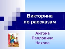 Викторина по рассказам А.П. Чехова методическая разработка по чтению по теме