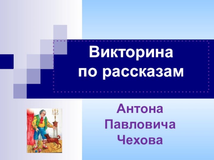 АнтонаПавловича ЧеховаВикторина по рассказам