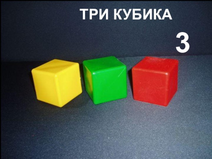 Три кубика3ТРИ КУБИКА