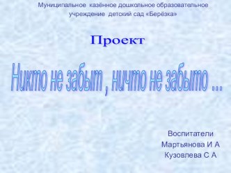 Презентация :Воспитание патриотизма у дошкольников старшего возраста через ознакомление с событиями Великой Отечественной войны проект (подготовительная группа)