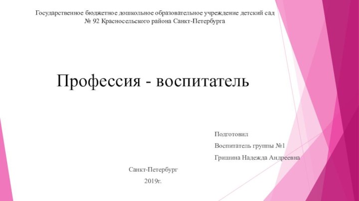 Государственное бюджетное дошкольное образовательное учреждение детский сад № 92 Красносельского района Санкт-ПетербургаПрофессия