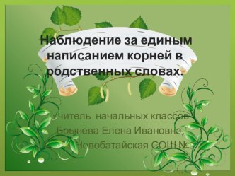 Наблюдение за единым написанием корней в родственных словах. план-конспект урока по русскому языку