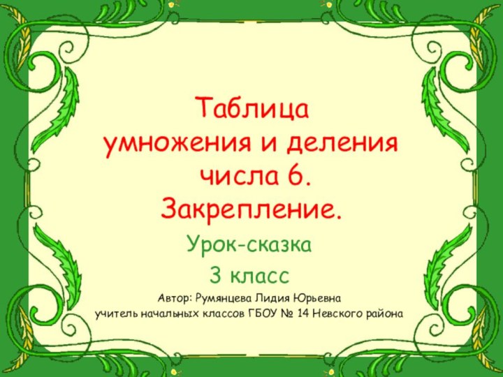 Таблица  умножения и деления   числа 6. Закрепление.Урок-сказка3 классАвтор: Румянцева