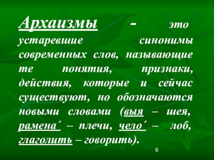 Плохой устаревшее. Устаревшие слова синонимы. Архаизмы с современными синонимами.