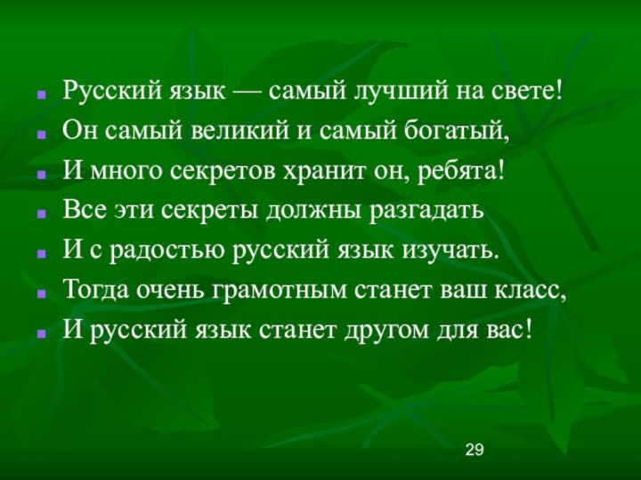 Русский язык — самый лучший на свете!Он самый великий и самый богатый,И