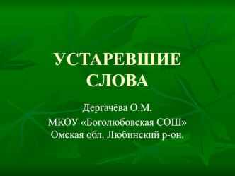 Устаревшие слова - разработка урока+презентация. методическая разработка по русскому языку (2 класс) по теме