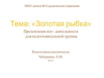 Открытое занятие :Золотая рыбка план-конспект занятия по рисованию (подготовительная группа) по теме