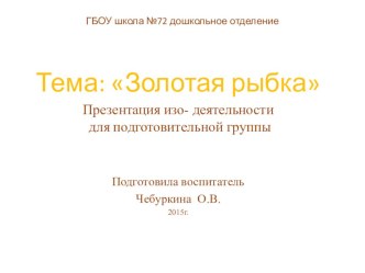 Открытое занятие :Золотая рыбка план-конспект занятия по рисованию (подготовительная группа) по теме