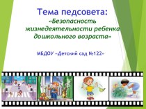 Презентация педсовета по теме Безопасность жизнедеятельности ребёнка дошкольного возраста презентация