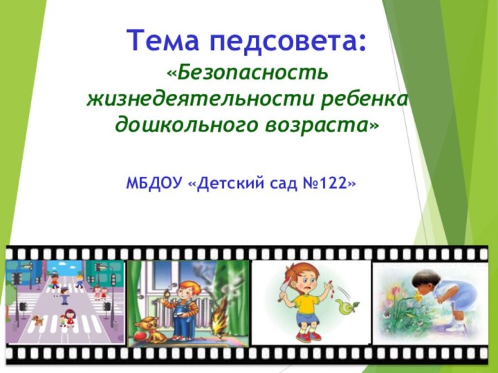 Тема педсовета: «Безопасность жизнедеятельности ребенка дошкольного возраста»МБДОУ «Детский сад №122»