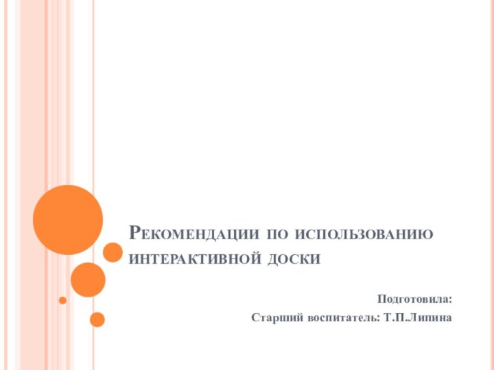 Рекомендации по использованию интерактивной доскиПодготовила:Старший воспитатель: Т.П.Липина