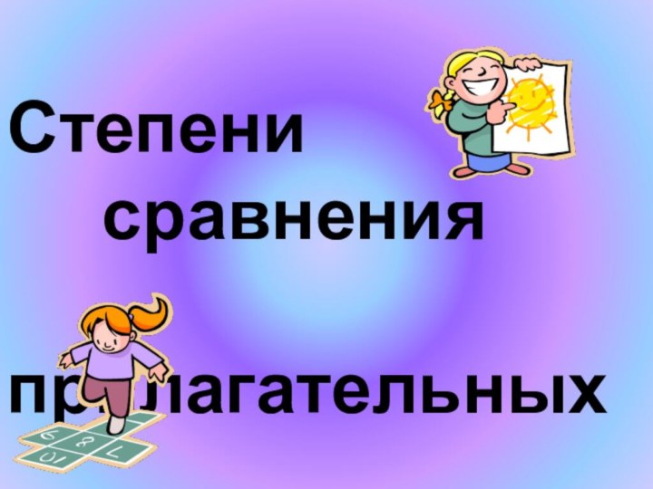 Степени    сравнения      прилагательных