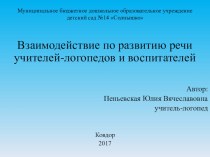 Презентация. Взаимодействие по развитию речи учителей-логопедов и воспитателей презентация по логопедии по теме