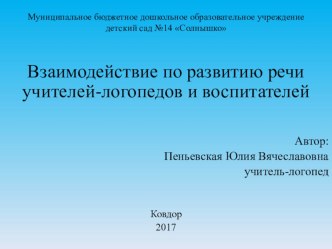 Презентация. Взаимодействие по развитию речи учителей-логопедов и воспитателей презентация по логопедии по теме