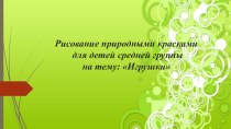 Презентация НОД Игрушка рисование природными красками. презентация к занятию по рисованию (средняя группа)