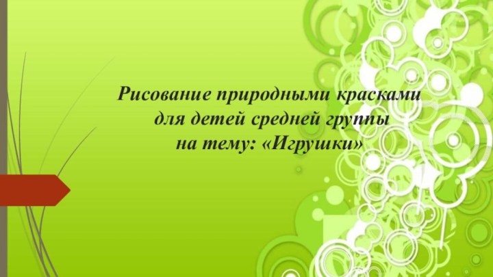 Рисование природными красками  для детей средней группы на тему: «Игрушки»