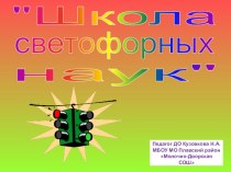 Школа светофорных наук презентация к уроку (4 класс)