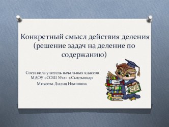 урок по теме  Конкретный смысл действия деления (задачи на деление) материал по математике (2 класс)