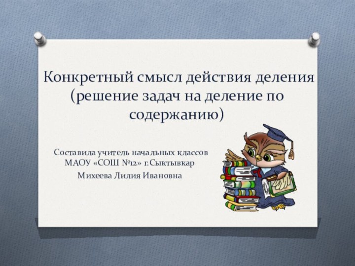 Конкретный смысл действия деления(решение задач на деление по содержанию)Составила учитель начальных классов