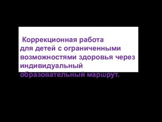 Коррекционная работа с детьми с ограниченными возможностями здоровья учебно-методическое пособие