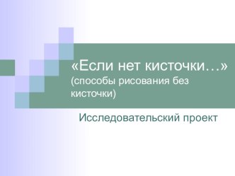 Если нет кисточки... (способы рисования без кисточки) - исследовательский проект творческая работа учащихся по изобразительному искусству (изо, 3 класс) по теме