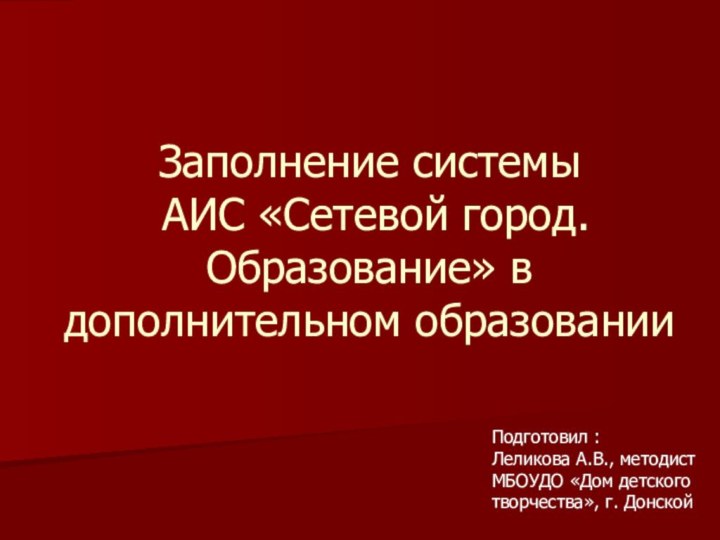 Заполнение системы  АИС «Сетевой город. Образование» в дополнительном образовании Подготовил :