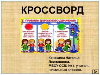 Анимированный кроссворд. презентация к уроку (3 класс)