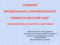 Создание эмоционально - положительного климата в детском саду презентация к занятию по музыке (младшая группа) по теме