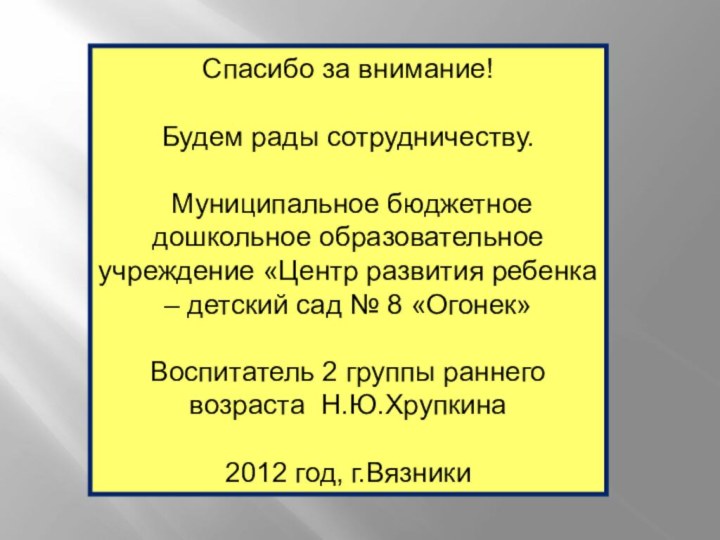 Спасибо за внимание!Будем рады сотрудничеству. Муниципальное бюджетное дошкольное образовательное учреждение «Центр развития