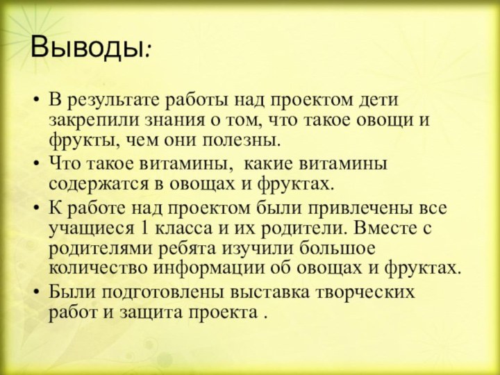 Выводы:В результате работы над проектом дети закрепили знания о том, что такое