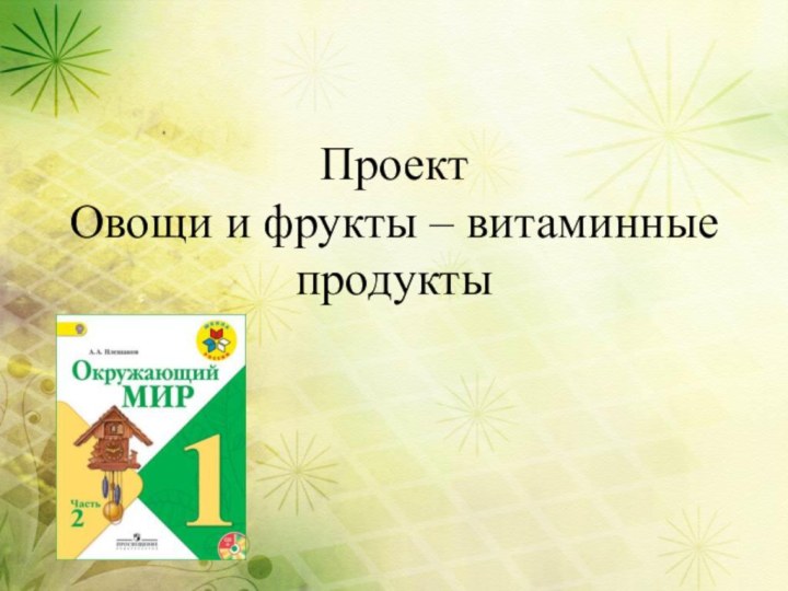 Проект  Овощи и фрукты – витаминные продукты