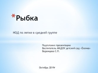 Презентация НОД по лепке Рыбка презентация к уроку по аппликации, лепке (средняя группа)