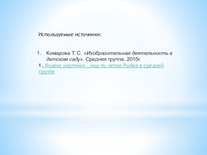 Используемые источники:Комарова Т. С. «Изобразительная деятельность в детском саду». Средняя группа. 2015г.1. Яндекс картинки