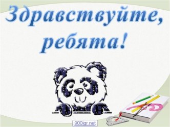 Конспект урока+ презентация для 3 класса  Что узнали? Чему научились?(УМК Школа России) план-конспект урока по математике (3 класс) по теме