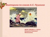 Презентация Викторина по сказкам А.С.Пушкина презентация к уроку по чтению (2 класс)