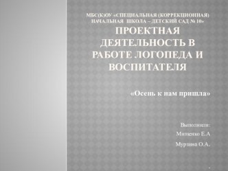 Проект логопеда и воспитателя Осень к нам пришла проект по логопедии (средняя группа)