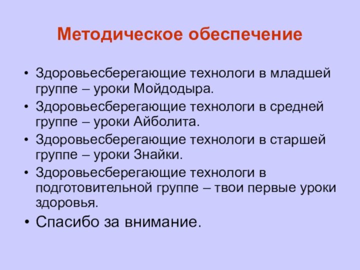 Методическое обеспечениеЗдоровьесберегающие технологи в младшей группе – уроки Мойдодыра. Здоровьесберегающие технологи в