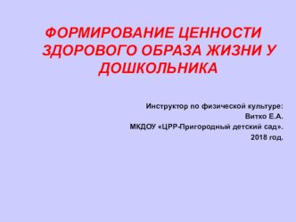 Формирование ценности здорового образа жизни у дошкольника. презентация к уроку (младшая, средняя, старшая, подготовительная группа)