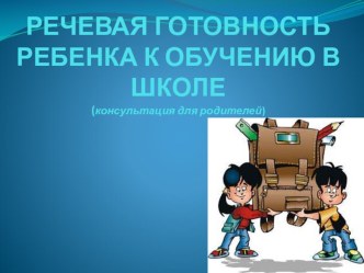 Консультация Речевая готовность ребёнка к обучению в школе выступление учителя- логопеда Давидюк О.Н презентация к уроку (подготовительная группа) по теме