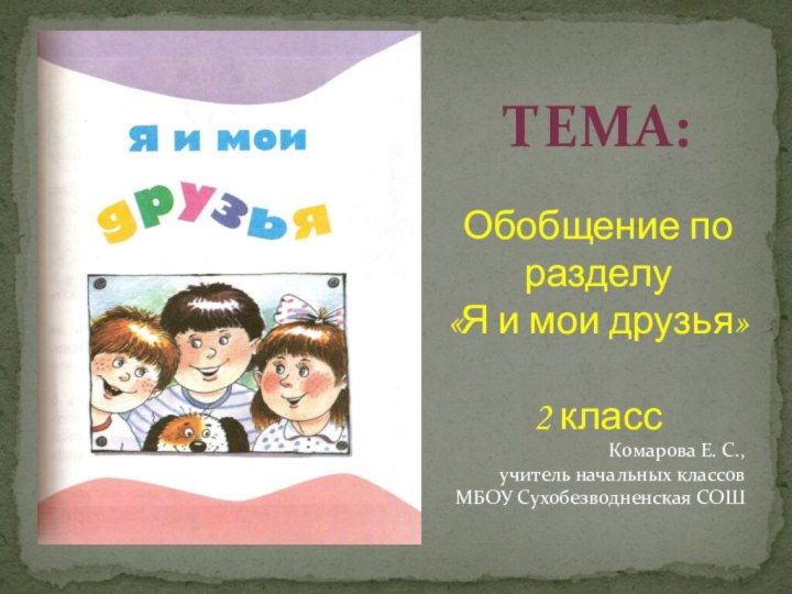 Тема:Обобщение по разделу «Я и мои друзья»2 классКомарова Е. С.,учитель начальных классовМБОУ Сухобезводненская СОШ