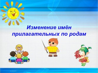 Учебно- методический комплект :Изменение имен прилагательных по родам. 3 класс учебно-методический материал по русскому языку (3 класс) I