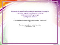 Совместная деятельность детей и педагогов с использованием здоровьесберегающих технологий Северные олени по физической культуре план-конспект занятия по физкультуре (подготовительная группа)