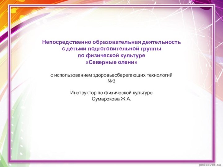 Непосредственно образовательная деятельность с детьми подготовительной группы по физической культуре«Северные олени»с использованием