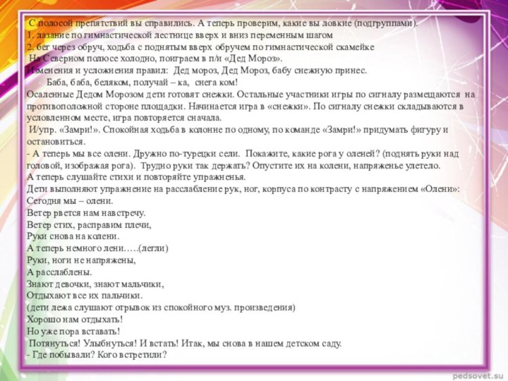  С полосой препятствий вы справились. А теперь проверим, какие вы ловкие (подгруппами).1.