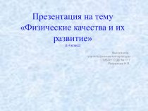 Физические качества и их развитие презентация к уроку по физкультуре