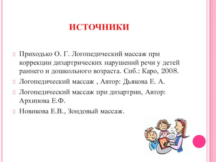 ИСТОЧНИКИПриходько О. Г. Логопедический массаж при коррекции дизартрических нарушений речи у детей