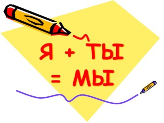 Тренинг Сплочение педагогического коллектива презентация