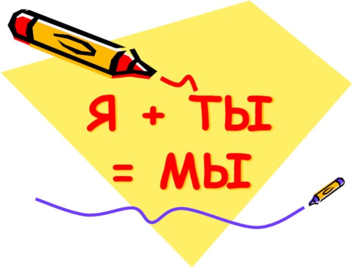 Я + ТЫ  = МЫ